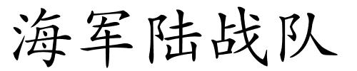 海军陆战队的解释