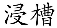 浸槽的解释
