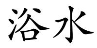 浴水的解释