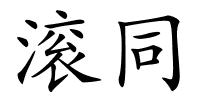 滚同的解释