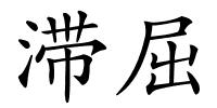滞屈的解释