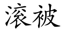 滚被的解释