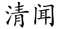 清闻的解释