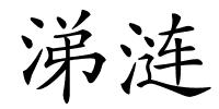 涕涟的解释