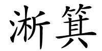 淅箕的解释