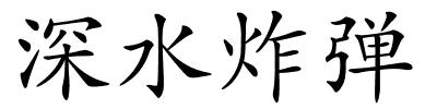 深水炸弹的解释