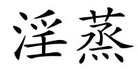 淫蒸的解释