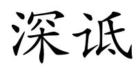深诋的解释