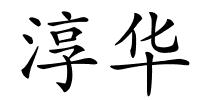 淳华的解释