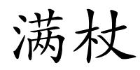 满杖的解释