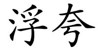 浮夸的解释