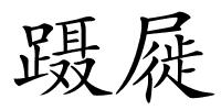 蹑屣的解释