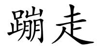 蹦走的解释