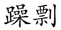 躁剽的解释
