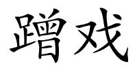 蹭戏的解释