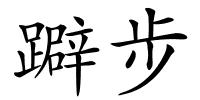 躃步的解释