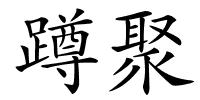 蹲聚的解释