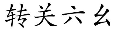 转关六幺的解释