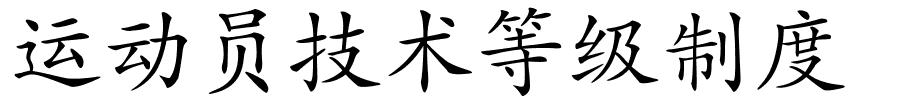 运动员技术等级制度的解释