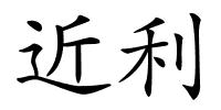 近利的解释