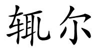 辄尔的解释