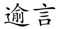 逾言的解释