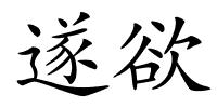 遂欲的解释
