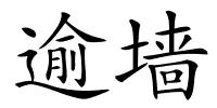 逾墙的解释
