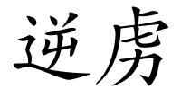逆虏的解释