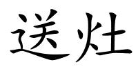 送灶的解释