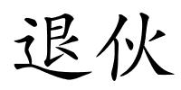 退伙的解释