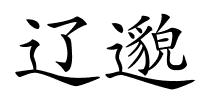 辽邈的解释