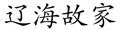 辽海故家的解释