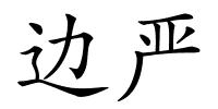 边严的解释