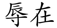 辱在的解释