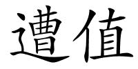 遭值的解释