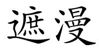 遮漫的解释