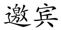 邀宾的解释