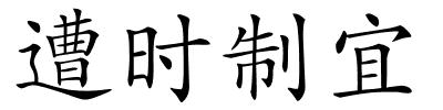遭时制宜的解释