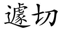 遽切的解释