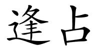 逢占的解释