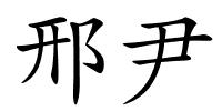 邢尹的解释