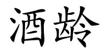 酒龄的解释