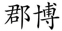 郡博的解释