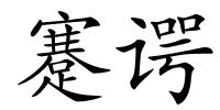 蹇谔的解释