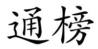 通榜的解释