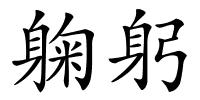 躹躬的解释