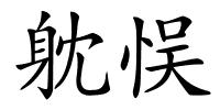躭悮的解释