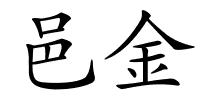 邑金的解释