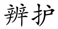 辨护的解释